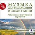 :  - CD-ROM (MP3). Музыка для релаксации и медитации. Обретение внутренней гармонии
