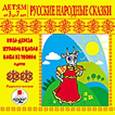 :  - CD-ROM (MP3). Детям от 3 до 7 лет. Русские народные сказки. Радиопостановки