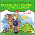 : Андреев Леонид Николаевич - CD-ROM (MP3). Русские классики детям. Рассказы и сказки Леонида Андреева