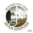 :  - Здоровый сон у моря CDmp3