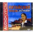 :  - Китайский язык за 2 недели (CDmp3)