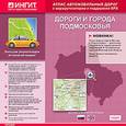 :  - Дороги и города Подмосковья. Версия 6 (CDpc)