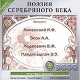 : Анненский Иннокентий Федорович - CDmp3 Поэзия серебряного века. Вып. 1