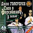 : Голсуорси Джон - CDmp3 Сага о Форсайтах: В петле.