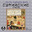 :  - CDmp3 Притчи народов мира. Суфийские притчи.