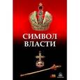 :  - Символ власти (CD)