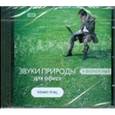 :  - Звуки природы для офиса "Пение птиц" (CDmp3)