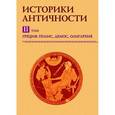 : Мартов В. - Историки античности. Греция: полис, демос, олигархия. Том 2 (CDpc)