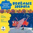 :  - CDmp3 Сборник песен для детей. Весёлые зверята