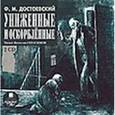 : Достоевский Федор Михайлович - 2CDmp3 Униженные и оскорбленные