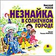 : Носов Николай Николаевич - CDmp3 Незнайка в Солнечном городе