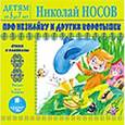 : Носов Николай Николаевич - Про Незнайку и других коротышек.Детям от 3 до 7 лет (CDmp3)