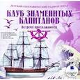 :  - CDmp3 Клуб знаменитых капитанов: Встречи продолжают