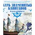 :  - CDmp3 Клуб знаменитых капитанов: Встречи начинаются