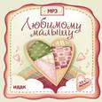 :  - CDmp3 Любимому малышу