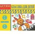 :  - CDmp3 Детям от 2 до 7 лет. Классика для детей