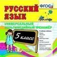 :  - Русский язык. 5 класс. Универсальный мультимедийный тренажер