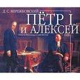 : Мережковский Дмитрий Сергеевич - 2CDmp3 Пётр I и Алексей