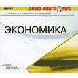 : Лизогуб А. Н. - CDmp3 Экономика. Курс лекций