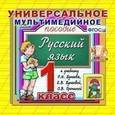 :  - CD-ROM. Универсальное мультимедийное пособие. Русский язык. 1 класс