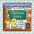 :  - CD-ROM. Универсальное мультимедийное пособие. Русский язык. 2 класс