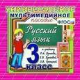 :  - CD-ROM. Универсальное мультимедийное пособие. Русский язык. 3 класс