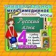 :  - CD-ROM. Универсальное мультимедийное пособие. Русский язык. 4 класс