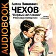 : Чехов Антон Павлович - "Первый любовник". Рассказы и юморески (CDmp3)