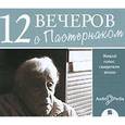 : Пастернак Евгений Борисович - CDmp3 12 вечеров с Пастернаком. Живой голос