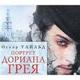 : Уайльд Оскар - CDmp3 Портрет Дориана Грея