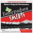 : Литвинова Анна Витальевна - Биография SMERTI (CDmp3)