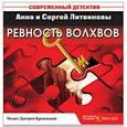 : Литвинова Анна Витальевна - Ревность волхвов (CDmp3)