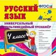 :  - Русский язык. 4 класс. Универсальный мультимедийный тренажер (CDpc)