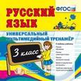:  - Русский язык. 3 класс. Универсальный мультимедийный тренажер. (CDpc)