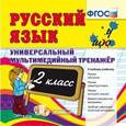 :  - Русский язык. 2 класс. Универсальный мультимедийный тренажер  (CDpc)