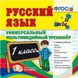 :  - Русский язык. 1 класс. Универсальный мультимедийный тренажер (CDpc)