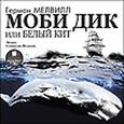 : Мелвилл Герман - Моби Дик, или Белый кит (CDmp3)