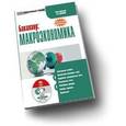 :  - CD-ROM. Бакалавр. Макроэкономика. Электронный учебник