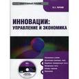 : Черняк Виктор Захарович - CDpc Инновации:Управление и Экономика