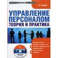: Веснин Владимир Рафаилович - CDpc Управление персоналом.Теория и практика