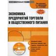 :  - CD-ROM. Экономика предприятий торговли и общественного питания. Электронный учебник