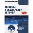 : Малько А.В. - CDpc Основы государства и права