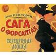: Голсуорси Джон - CDmp3 Сага о Форсайтах. Серебряная ложка