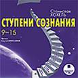 : Хохель Станислав - CDmp3 Ступени сознания. 9-15