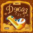 :  - CDmp3 Классика для детей. Джаз