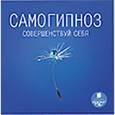 : Иванов Олег Александрович - CDmp3 Самогипноз. Совершенствуй себя