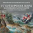 : Лопухин Александр - CDmp3 Библейские истории Ветхого Завета