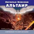 : Власова Наталья - CDmp3 Альтаир