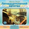: Верн Жюль - 2CDmp3 Пятнадцатилетний капитан