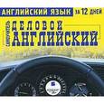 :  - CD-ROM (MP3). Английский язык за 12 дней: Самоучитель. Деловой английский